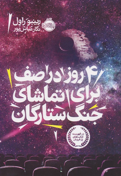 4 روز در صف برای تماشای جنگ ستارگان